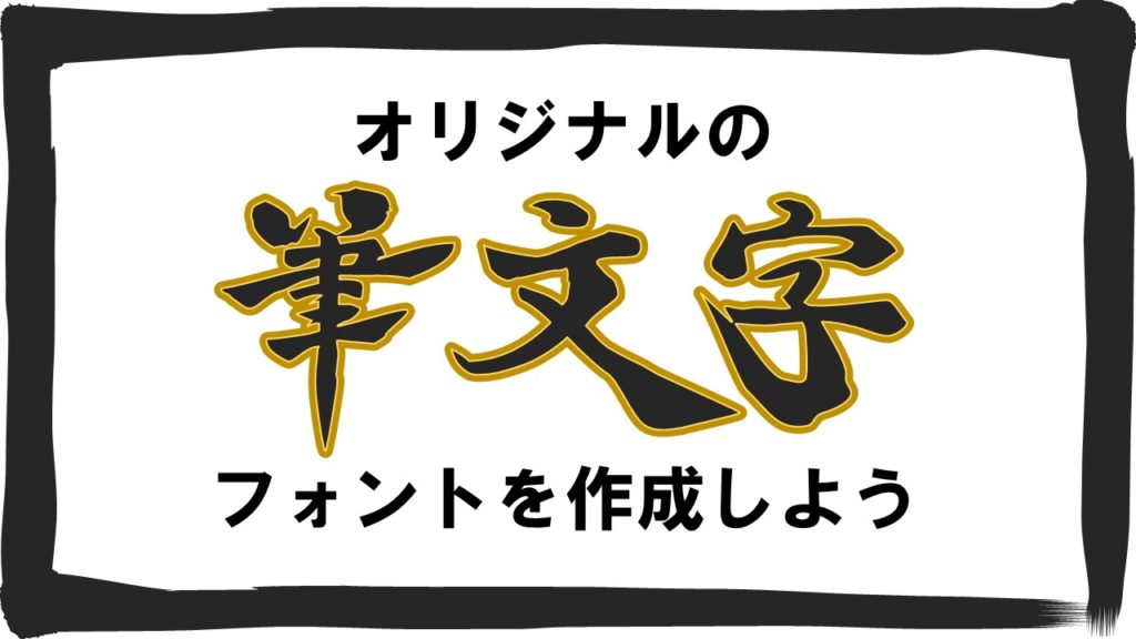 Powerpointでオリジナルの筆文字フォントの作成方法 第一弾 ブーブロ ブー太主任のブログ