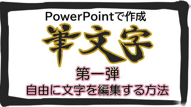 Powerpointでオリジナルの筆文字フォントの作成方法 第一弾 ブーブロ ブー太主任のブログ