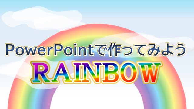 Powerpointで作成 虹のイラストの作り方 ブーブロ ブー太主任のブログ