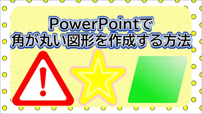 Powerpoint便利技 角が丸い図形を作成する方法 ブーブロ ブー太主任のブログ