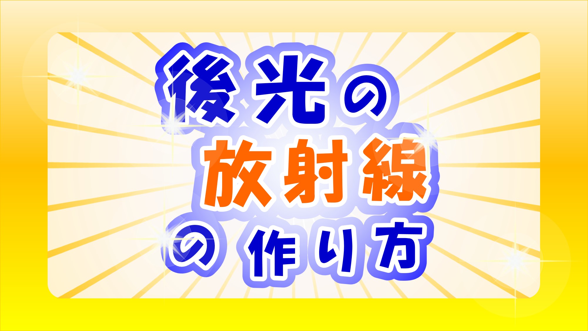 【背景イラストに便利】後光の放射線を作成する方法