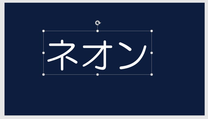 Powerpointで簡単 ネオンデザインの作り方 ブーブロ ブー太主任のブログ