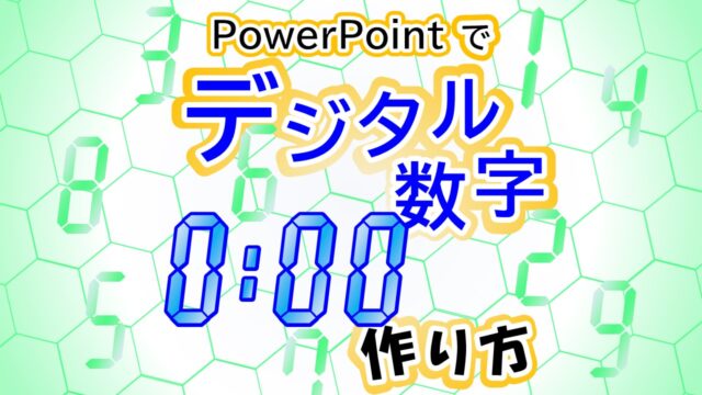 Powerpointで簡単 デジタル数字の作り方 ブーブロ ブー太主任のブログ