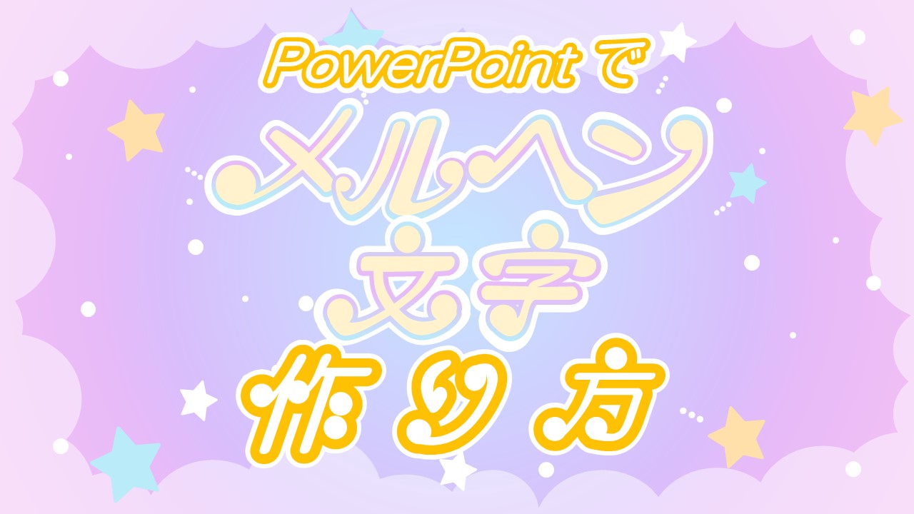 【PowerPointで作成】メルヘンな文字の作り方