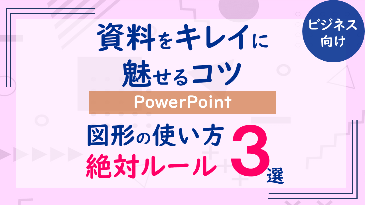 【資料をキレイにみせるコツ】図形の使い方絶対的ルール３選