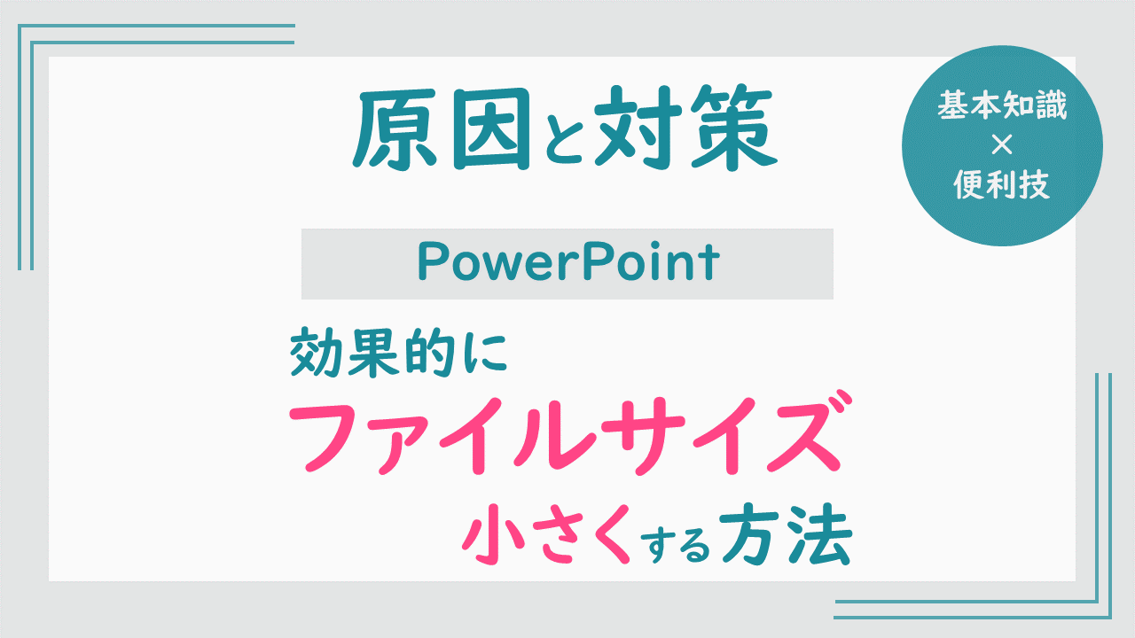 【原因と対策を紹介】効果的にパワポのファイルサイズを小さくする方法