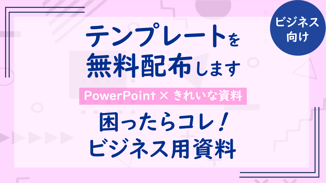 【無料配布テンプレート有】困ったらコレ！シンプルなビジネス資料を紹介