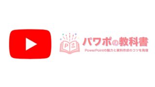 パワポの教科書（Youtubeチャンネル）